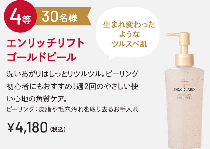 4等 30名様 エンリッチリフトゴールドピール 生まれ変わったようなツルスベ肌 洗いあがりはしっとりツルツル。ピーリング初心者にもおすすめ！週２回のやさしい使い心地の角質ケア。ピーリング：皮脂や毛穴汚れを取り去るお手入れ ￥4,180(税込)