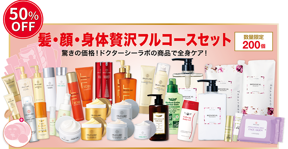 50%OFF。数量限定200個。頭・顔・身体贅沢フルコースセット。驚きの価格!ドクターシーラボの商品で全身ケア!