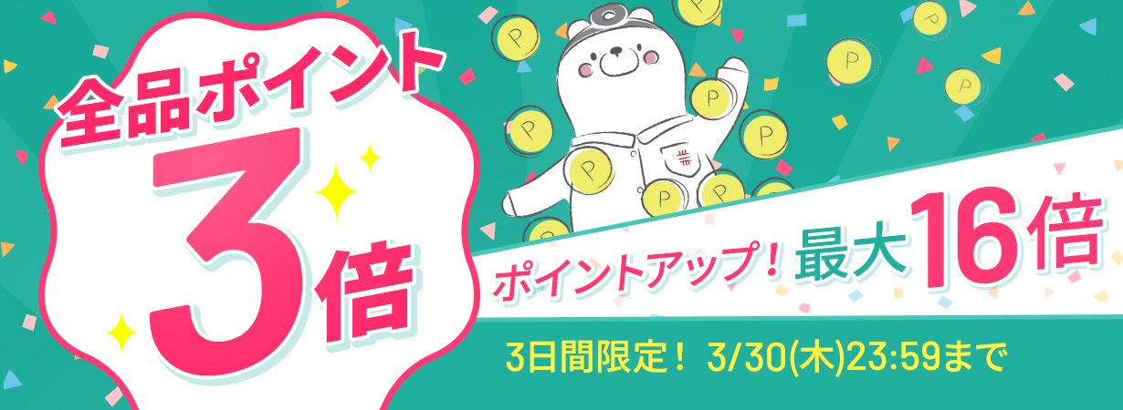 【全品ポイント3倍】ポイントアップ！最大16倍。3日間限定3/30(木)23:59まで