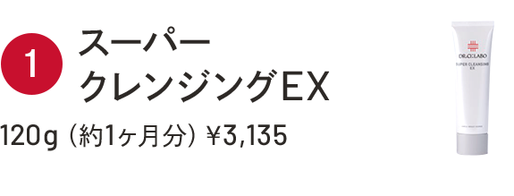 ①スーパークレンジングEX　120g（約1ヶ月分）￥3,135