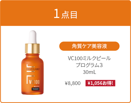 1点目：VC100ミルクピールプログラム3 30mL ¥8,800（¥1,056お得！）