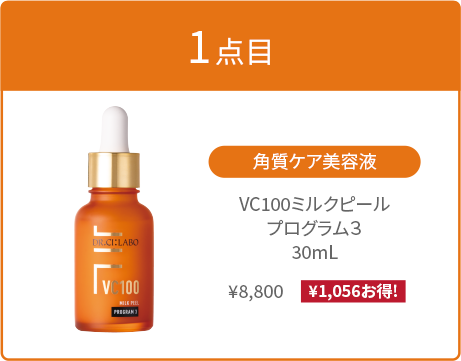 1点目:VC100ミルクピールプログラム3 30mL ¥8,800(¥1,056お得!)