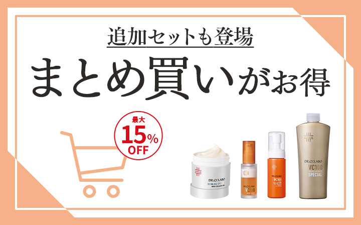 続けて使いたい方におすすめ　まとめ買いがお得