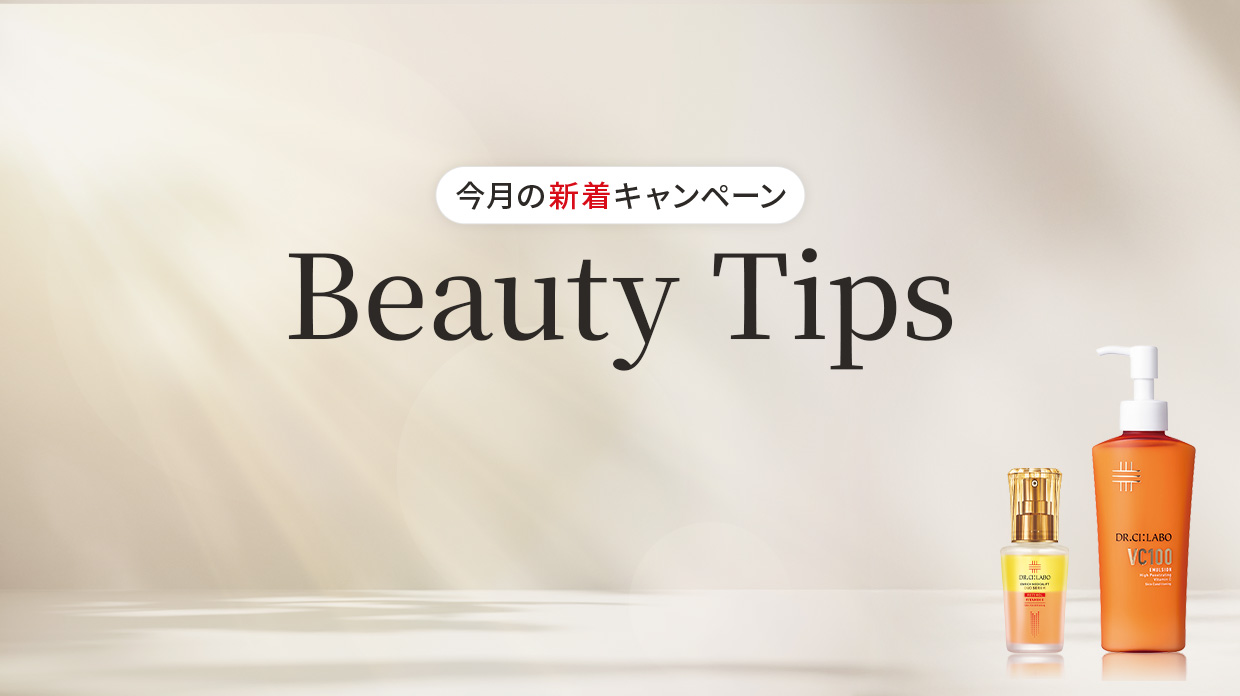 【今月の新着キャンペーン】Beauty Tips