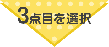 3点目を選択