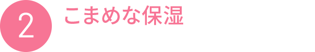 2 こまめな保湿