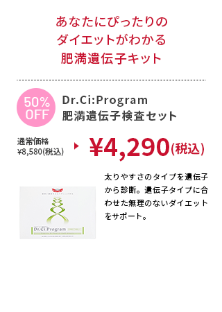 Dr.Ci:Program 肥満遺伝子検査セット