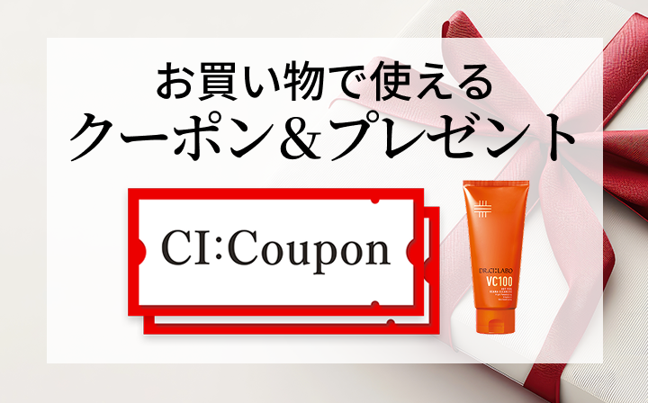 お買い物で使えるクーポン＆プレゼント