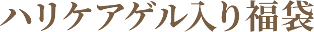 ハリケアゲル入り福袋