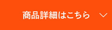 商品詳細はこちら