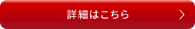 詳細はこちら