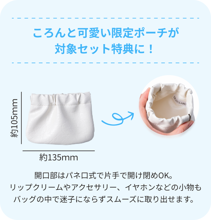 ころんと可愛い限定ポーチが対象セット特典に！