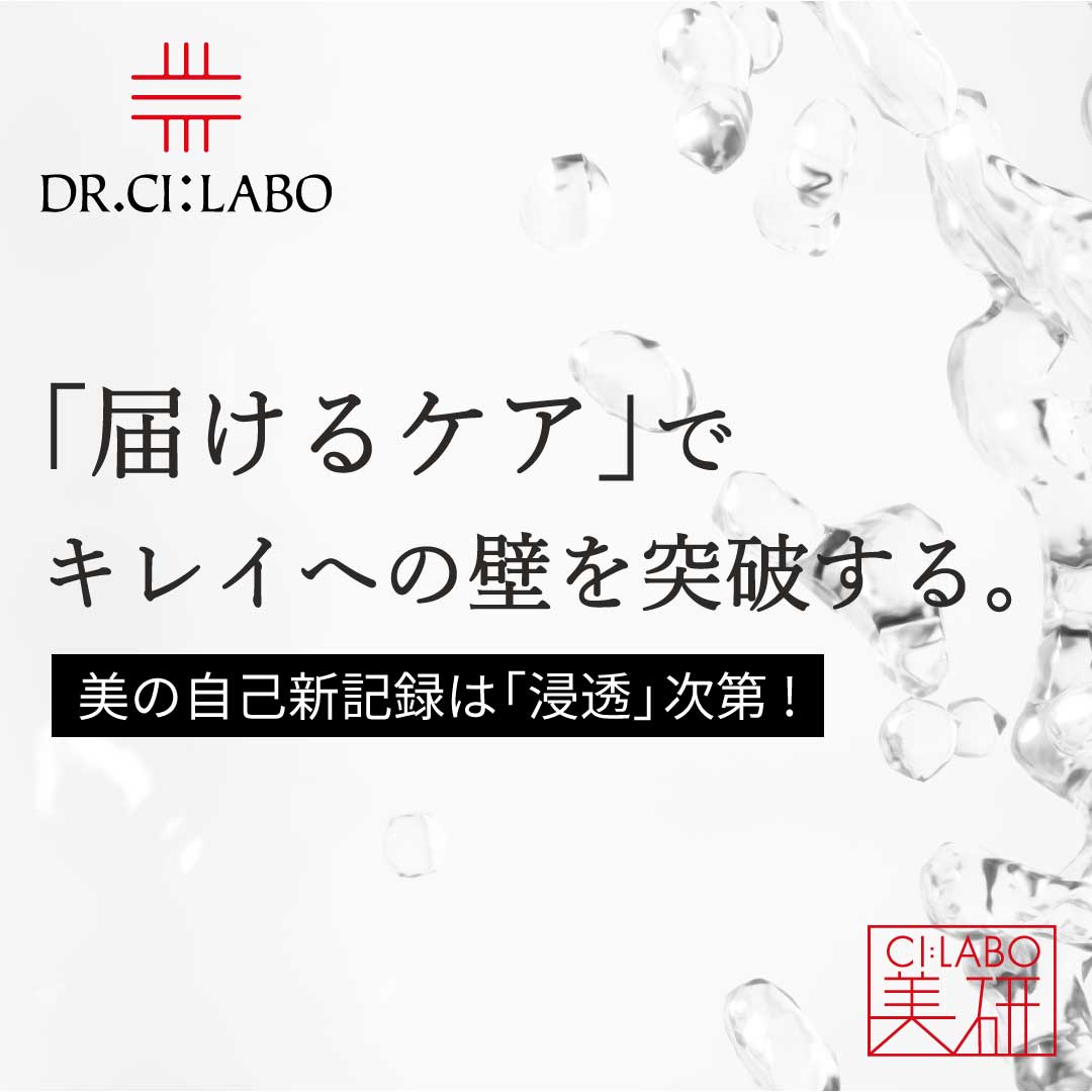届けるケアでキレイへの壁を突破する。美の自己新記録は「浸透」次第！