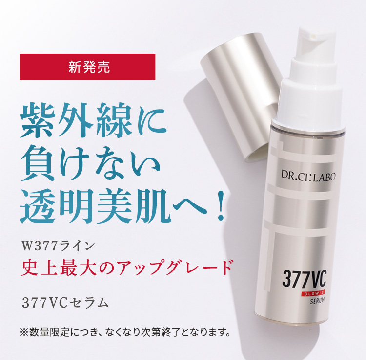 【WEB先行】透明感の限界に挑む美容液　377VCセラム