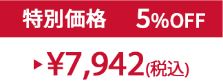 特別価格5%OFF ¥7,942(税込)