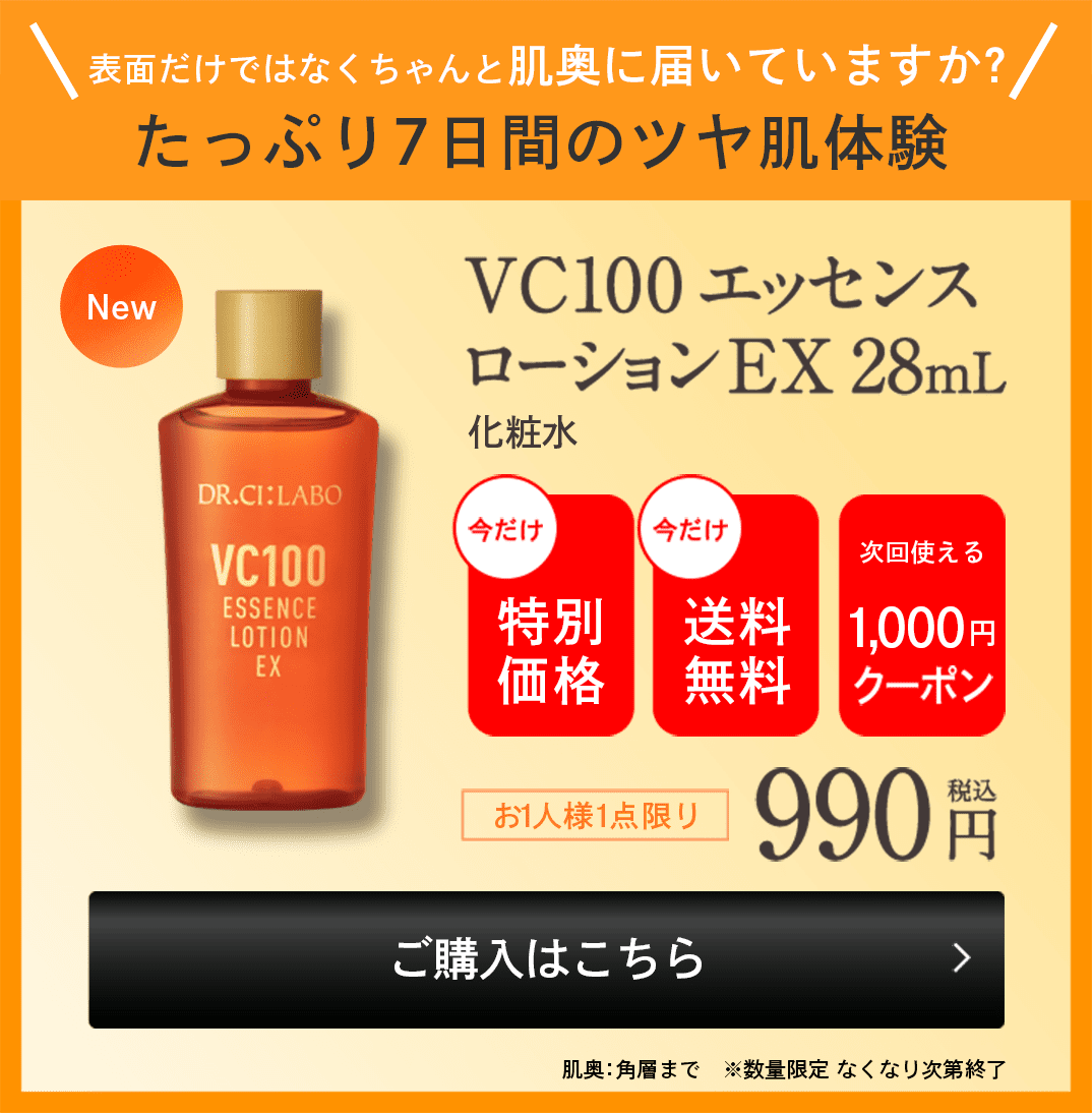 VC100ビタミンCローション-自分史上最高のツヤ肌へ