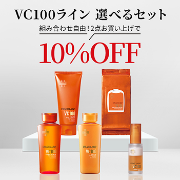 VC100ライン選べるセット10％OFF