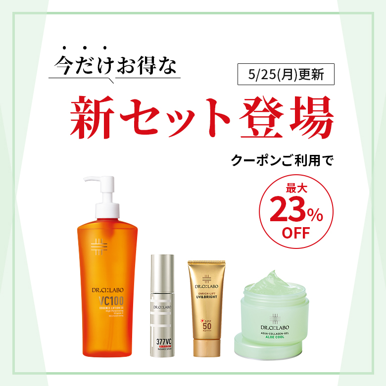 今だけお得な新セット登場