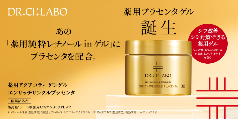シミ対策・シワ改善できる、薬用プラセンタゲル誕生