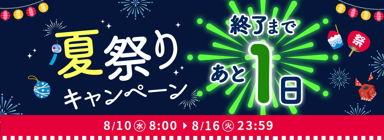 【8/10(水)〜16(火)限定！】3つのお得な夏祭りキャンペーン