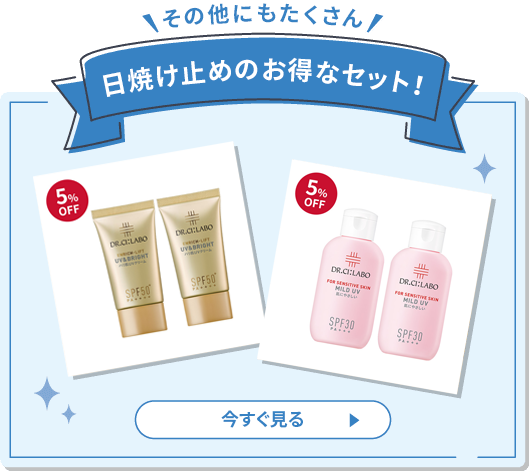 その他にもたくさん 日焼け止めのお得なセット 今すぐ見る