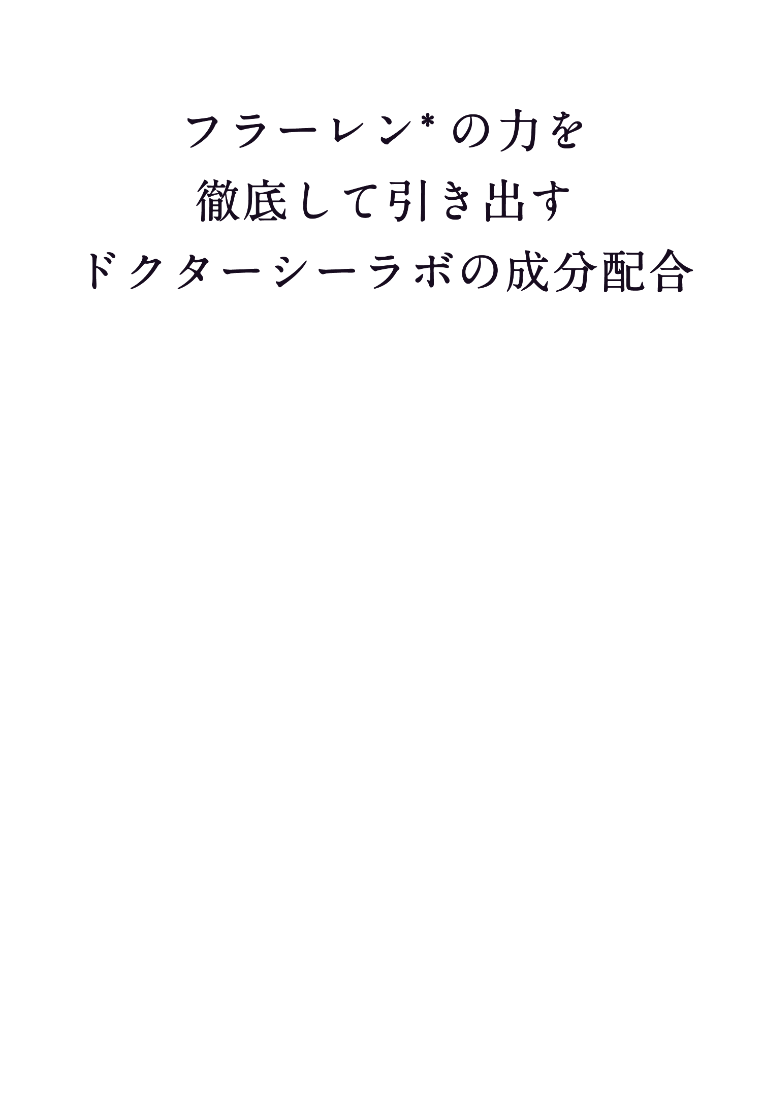 フラーレンのちからを徹底して引き出すドクターシーラボの成分配合