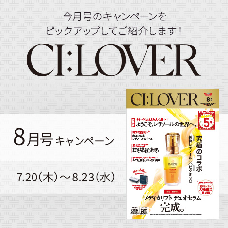 今月号のキャンペーンをピックアップしてご紹介します！CI:LOVER 8月号キャンペーン　7月20日(木)～8月23日(水)まで