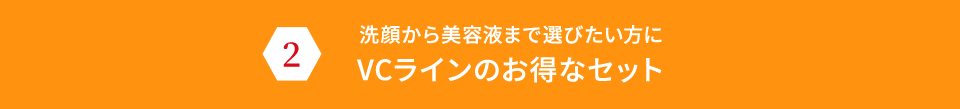 洗顔から美容液まで選びたい方にVCラインのお得なセット