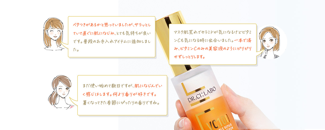 ベタつきがあるかと思っていましたが、サラッとしていて直ぐに肌になじみ、とても気持ちが良いです。普段のお手入れアイテムに追加しました。マスク肌荒れでセラミドが気になるけどビタミンCも気になる時に出合いました。一本で済み、ビタミンCのみの美容液のようにピリピリせずしっとります。まだ使い始めて数日ですが、肌になじんでいく感じはします。何より香りが好きです。暑くなってきた季節にぴったりの香りですね。