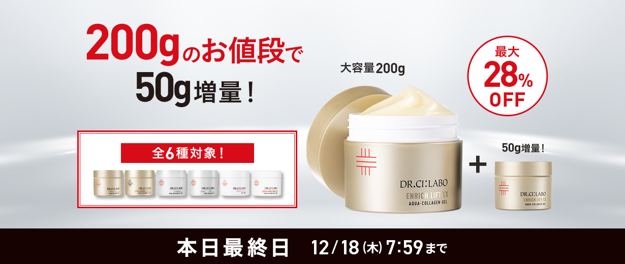 ゲル200gのお値段で50g増量！