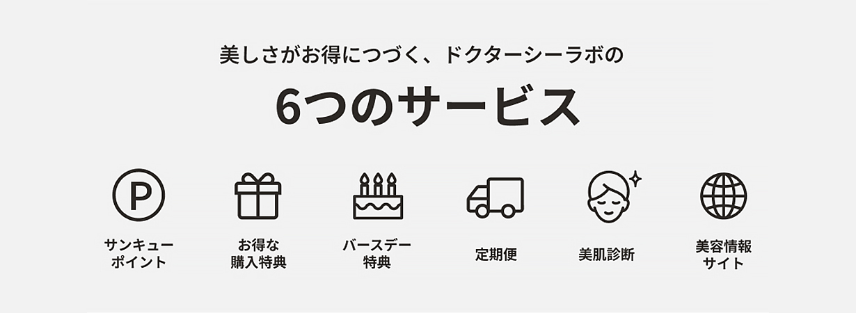 ドクターシーラボのサービス