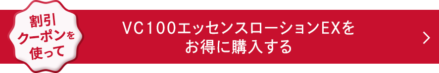 割引クーポンを使って、VC100エッセンスローションECをお得に購入する