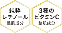 純粋レチノール(整肌成分)　3種のビタミンC(整肌成分)