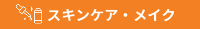 スキンケア・メイク