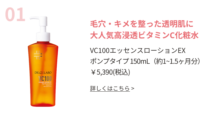 毛穴・キメを整った透明肌に大人気高浸透ビタミンC化粧水
