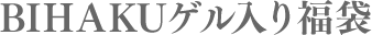BIHAKUゲル入り福袋