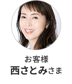 お客様 西さとみさま
