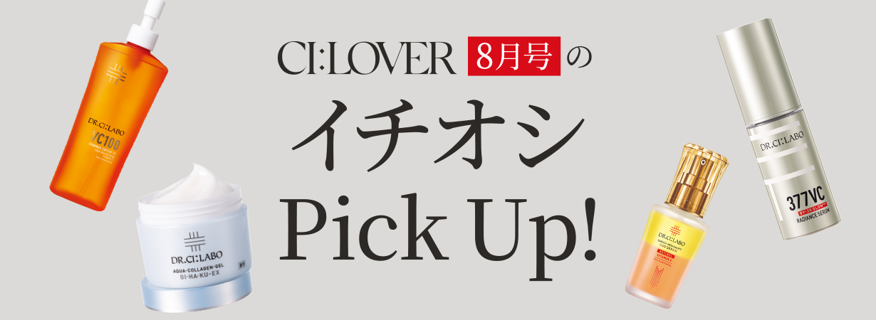 【今月号のイチオシPick UP】おトクとおすすめアイテムをギュギュっとおまとめ!