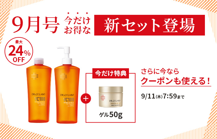 最大24%OFF！9月号の今だけお得な新セット登場