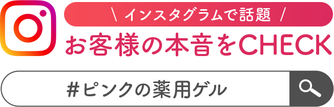 インスタグラムで話題 お客様の本音をCHECK ＃ピンクの薬用ゲル