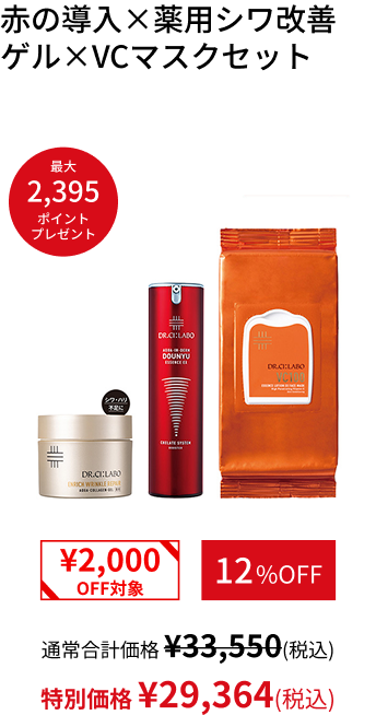 赤の導入&times;薬用シワ改善 ゲル&times;VCマスクセット