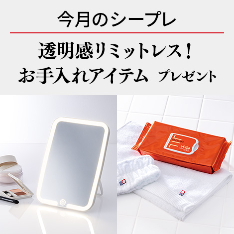 【今月のシープレ】ドクターシーラボ限定　スキンケアが楽しくなるオリジナルのLEDミラーと今治タオル＆ヘアバンドをプレゼント！