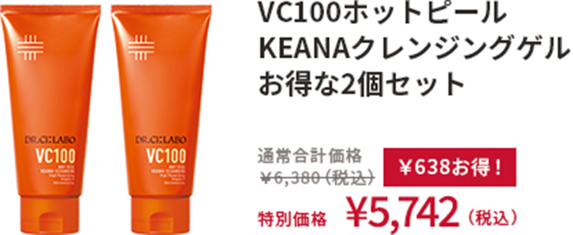 VC100ホットピール KEANAクレンジングゲル お得な2個セット