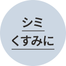 シミ くすみに