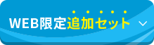 WEB限定追加セット