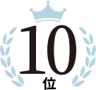 10位
