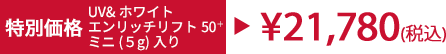 特別価格 UV&ホワイトエンリッチリフト50+ミニ(5g)付き