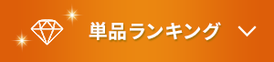 単品ランキング