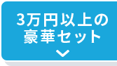 3万円以上の豪華セット