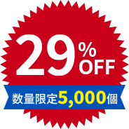 29%OFF 数量限定5,000個
